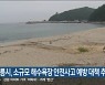 강릉시, 소규모 해수욕장 안전사고 예방 대책 추진