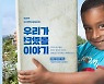 빈곤 포르노 불똥 튄 구호단체 “우린 방지 지침 지켜요”