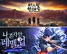 넷마블, 신작 4종 라인업 공개… 게이머들 기대감 업