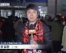 [카타르] '수용 규모 5만 명' 수원월드컵경기장서 열띤 응원전