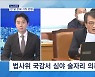[뉴스추적] 결국 거짓말이었던 청담동 의혹의 전말 / 허위왜곡 일삼는 김의겸 / 민주당 내부 '부글부글'