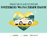 카카오모빌리티, ‘택시기사 의료생계 안심지원’ 시동