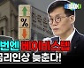 한은, 경기둔화 언급하며 ‘베이비스텝’…美연준서도 속도조절론 [이종화의 세돌아이]