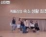 케플러, 숙소 생활 룸메이트 최초 공개+멤버 잠버릇 폭로까지? (‘쇼터뷰’)