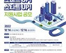 LH, 스마트시티 중기 기술지원 공모