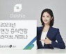 대신證, 2023년 증시전망 라이브 세미나 실시