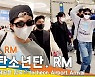 방탄소년단 RM, 빨리 집에 가서 같이 월드컵 봐요 (인천공항 입국)[뉴스엔TV]