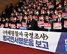 '이태원참사 국정조사 범국민서명운동 보고'