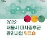 서울시 대사증후군관리사업지원단, 2022 서울시 대사증후군 관리사업 워크숍 개최