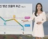 [날씨] 내일 맑다가 오후부터 중부 비…큰 일교차 유의