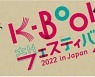 26·27일 도쿄서 ‘K-Book 페스티벌 2022 in Japan’ 열려