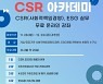 CSR 확산 앞장서는 영등포…온라인 아카데미 운영