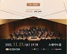 성동구, 꿈의 오케스트라 정기연주회 개최