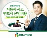 DB손보 '車사고 변호사비용 약관' 3개월 독점사용