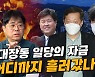 김경율 “네트워크 넓은 김용, 민주당 인사들 긴장할 수도” [시사톡톡]