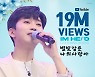 ‘사랑의 콜센타’ 임영웅, ‘별빛 같은 나의 사랑아’ 무대 1900만 뷰 돌파