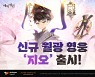 '에픽세븐', 신규 월광 영웅 '지오' 업데이트…'헤이스트' 등 전용 장비 추가