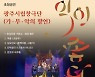 남도국악원, 단막창극 '나 토끼 아니오' 초청 공연