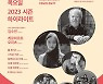 독일 정동파 피아니스트 오피츠 내한…금호아트홀 내년 라인업