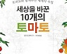 [신간] 세상을 바꾼 10개의 토마토·맥주의 역사