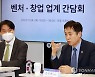 김주현 위원장, 벤처·창업 업계 간담회 주재