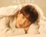 남창희, 26일 솔로 가수 전격 데뷔…짝사랑남 이야기