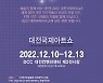 대전미술협회 12월10~13일 대전국제아트쇼 개막