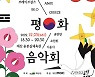 '윤봉길 평화 음악회' 1차 티켓 1000석, 20분 만에 매진