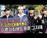 드리핀(DRIPPIN), 이른 아침에도 훈훈 그 자체('뮤직뱅크' 출근길) [SS쇼캠]