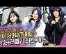 네이처(NATURE), 청순+러블리 하트 세트 ('뮤직뱅크' 출근길) [SS쇼캠]