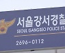 경찰, 홀덤 '620억 판돈' 도박장 손님 무더기 검거