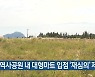 신화역사공원 내 대형마트 입점 ‘재심의’ 제동