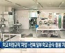 학교 비정규직 ‘파업’…전북 일부 학교 급식·돌봄 ‘차질’