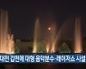 대전 갑천에 대형 음악분수·레이저쇼 시설 설치