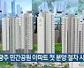광주 민간공원 아파트 첫 분양 절차 시작