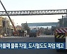 파업 이틀째 물류 차질, 도시철도도 파업 예고