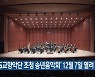‘KBS교향악단 초청 송년음악회’ 12월 7일 열려