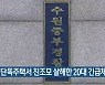 수원 단독주택서 친조모 살해한 20대 긴급체포돼