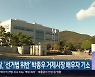 검찰, ‘선거법 위반’ 박종우 거제시장 배우자 기소