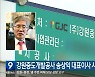 강원중도개발공사 송상익 대표이사 사의 표명
