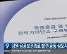 강원 공공보건의료 발전 공동 심포지엄 개최