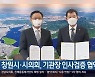 창원시·시의회, 기관장 인사검증 협약