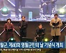 영월군, 제40회 영월군민의 날 기념식 개최