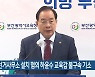 유사 선거사무소 설치 혐의 하윤수 교육감 불구속 기소