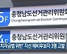 ‘정치자금법 위반’ 지선 예비후보자 3명 고발