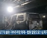 677대 불탄 지하주차장 화재…법원 잘못으로 1심 파기