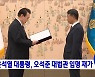 윤석열 대통령, 오석준 대법관 임명 재가