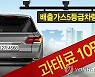 서울 이어 부산 대구도…5등급 노후차량 운행땐 과태료 10만원