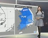 [생활날씨] 새벽까지 비 살짝…내일 오후부터 찬바람 쌩쌩