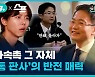 [인싸이팅] 사법 사상 최장기간 소년재판 담당, '천종호' 판사의 성장 키워드는?